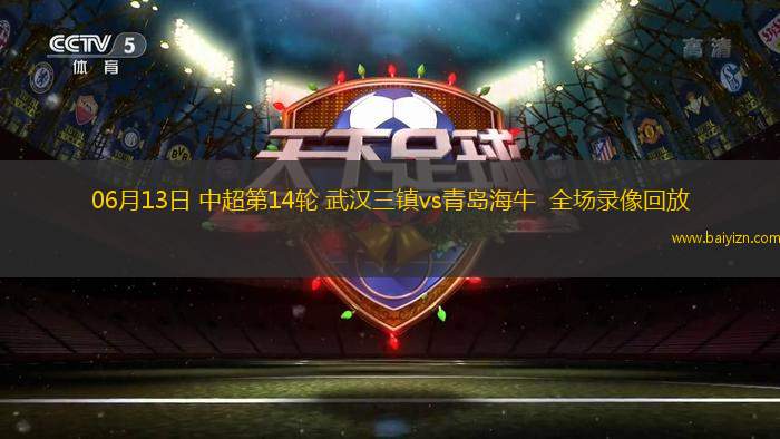 06月13日 中超第14轮 武汉三镇vs青岛海牛 全场录像回放