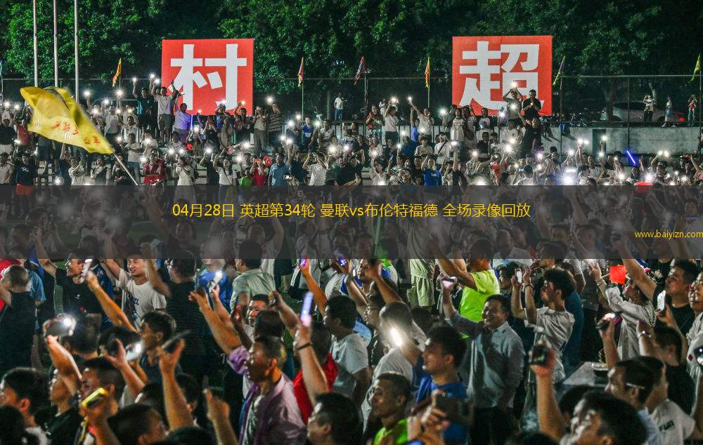 04月28日 英超第34轮 曼联vs布伦特福德 全场录像回放