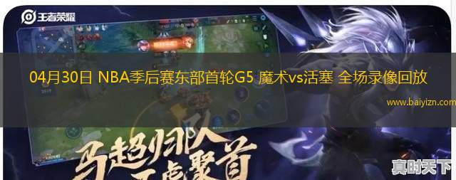 04月30日 NBA季后赛东部首轮G5 魔术vs活塞 全场录像回放